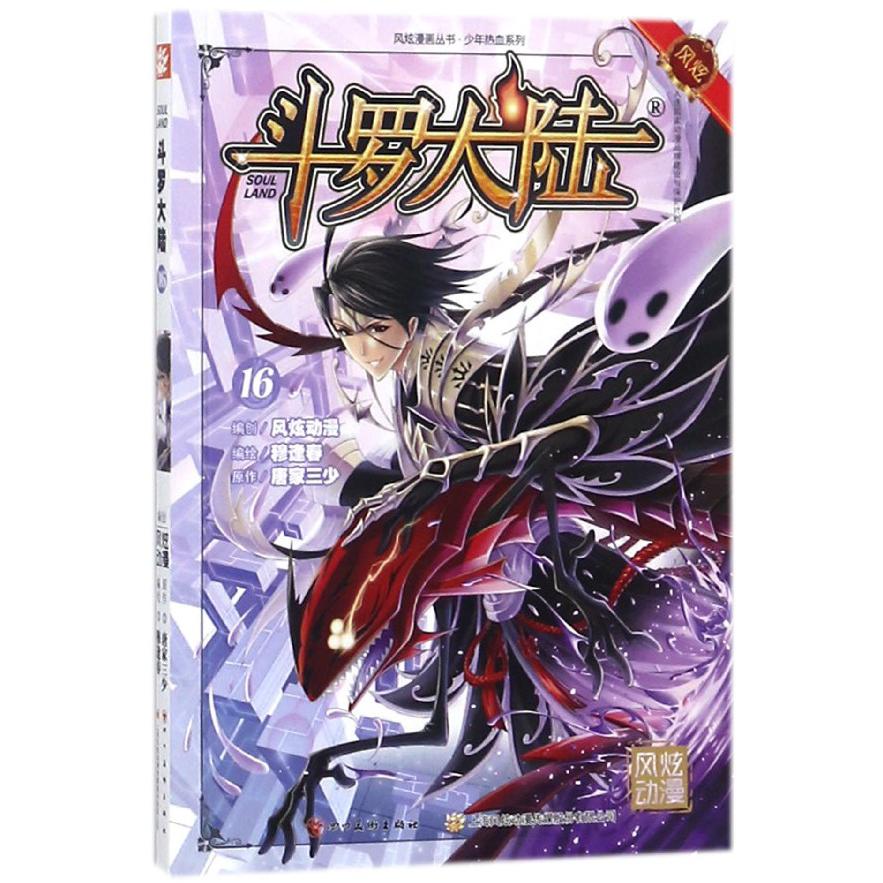 斗罗大陆（16）/少年热血系列/风炫漫画丛书