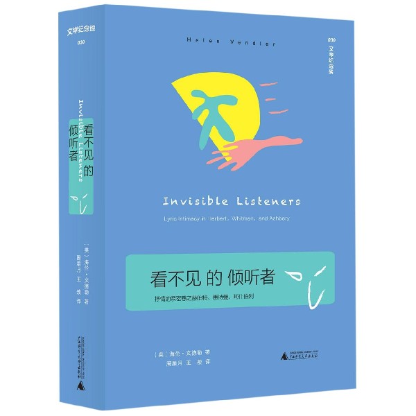 看不见的倾听者(抒情的亲密感之赫伯特惠特曼阿什伯利)(精)/文学纪念碑