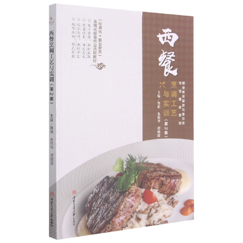 西餐烹调工艺与实训（第2版职业教育旅游与餐饮类专业精品教材）