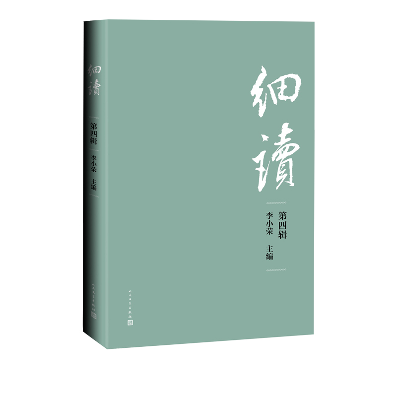 细读（第四辑）