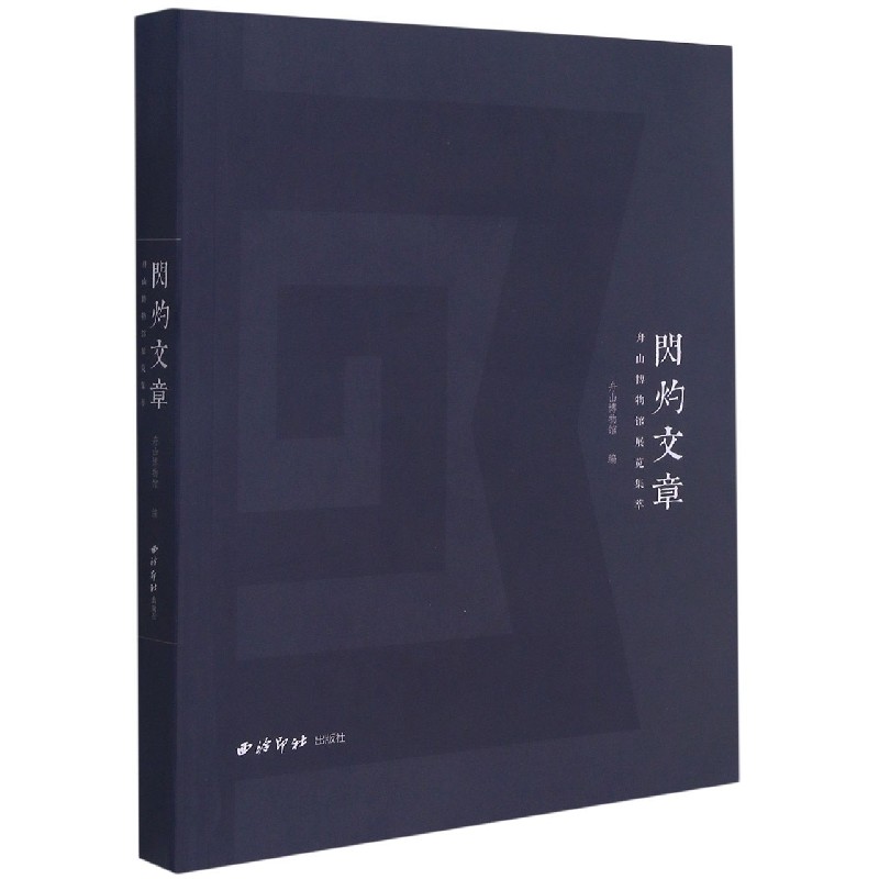 闪灼文章（舟山博物馆展览集萃）