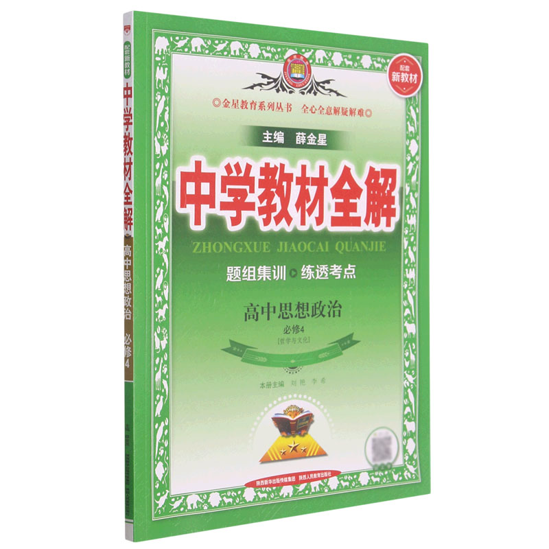 高中思想政治（必修4哲学与文化）/中学教材全解