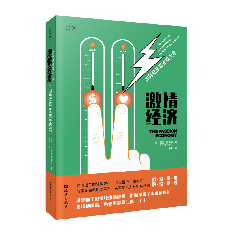 贝页 激情经济 如何把热爱变成生意