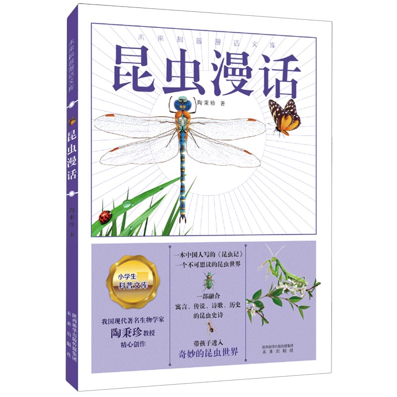 昆虫漫话/未来科普漫话文库