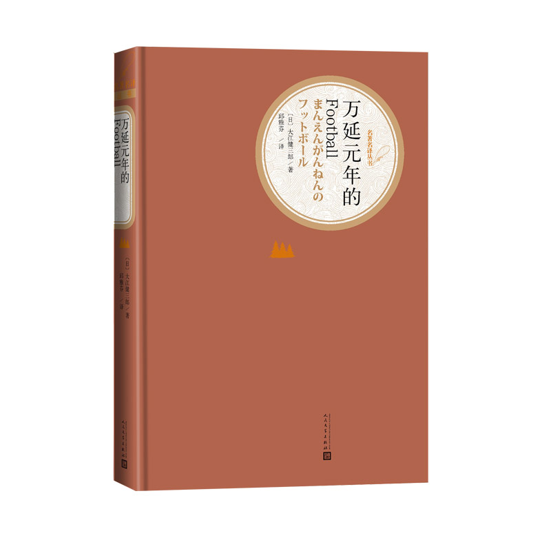 万延元年的Football/名著名译丛书