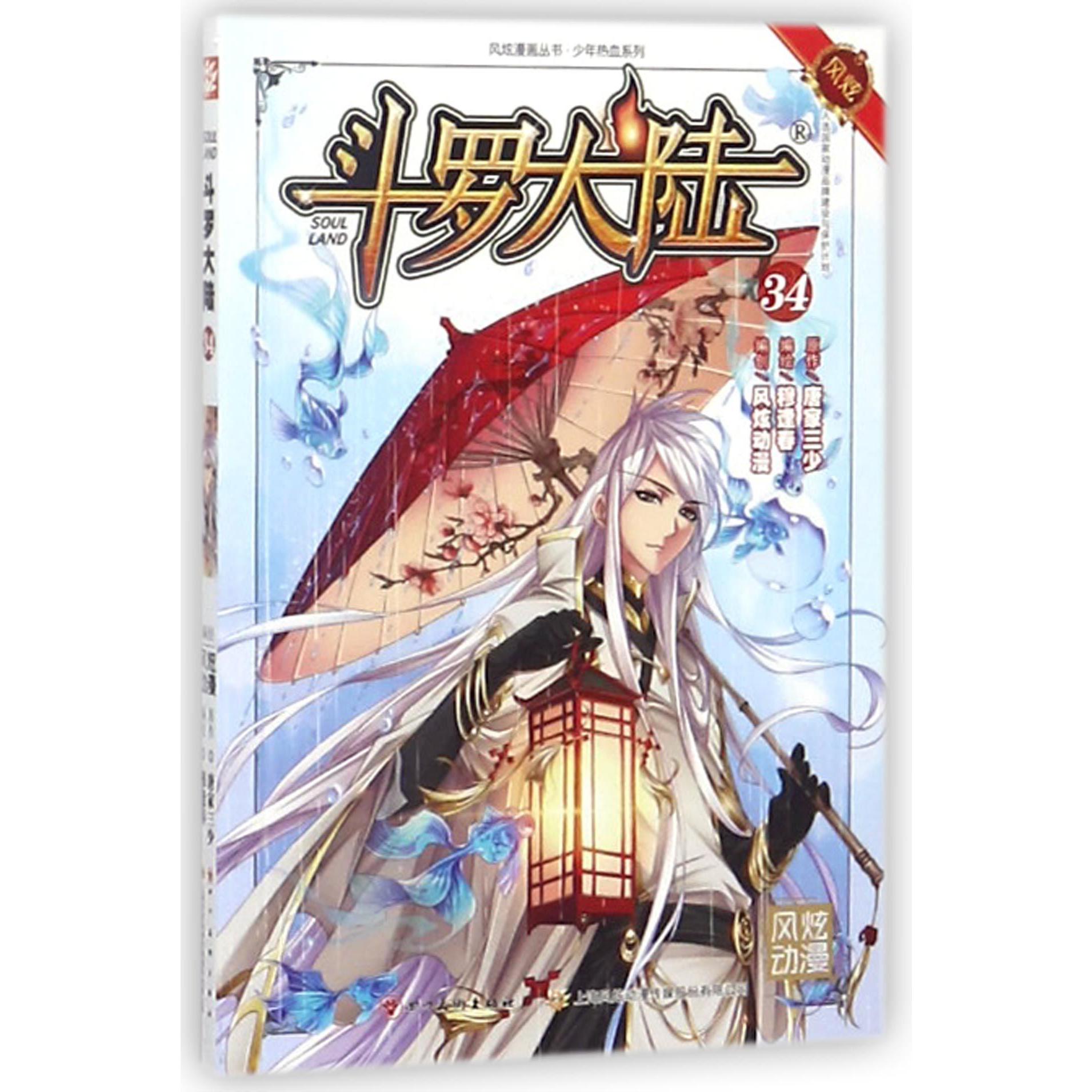 斗罗大陆(34)/少年热血系列/风炫漫画丛书