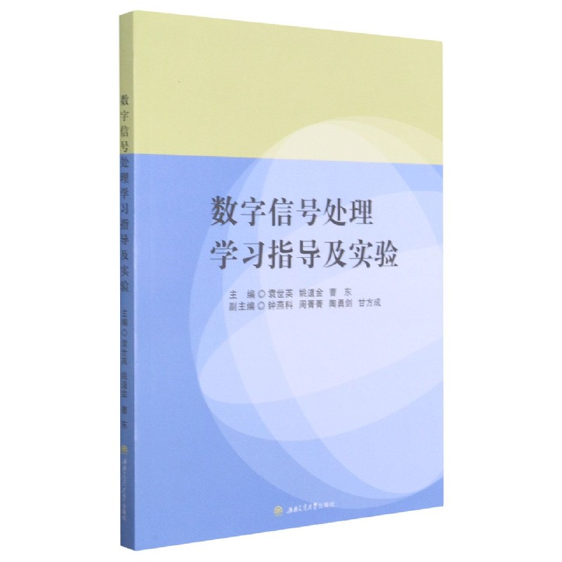 数字信号处理学习指导及实验