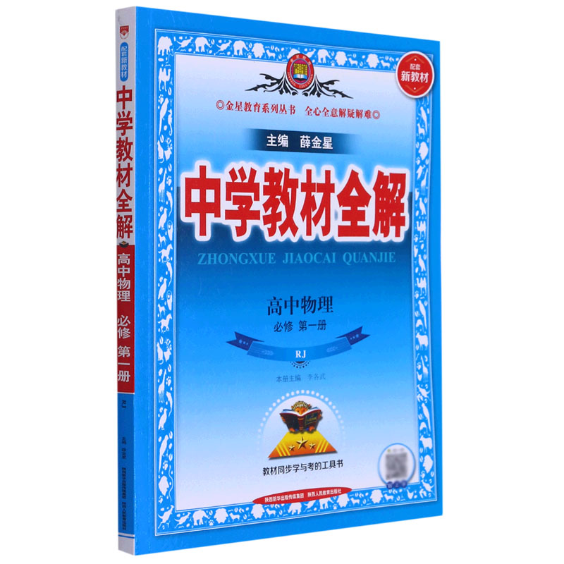 高中物理（必修第1册RJ配套新教材）/中学教材全解