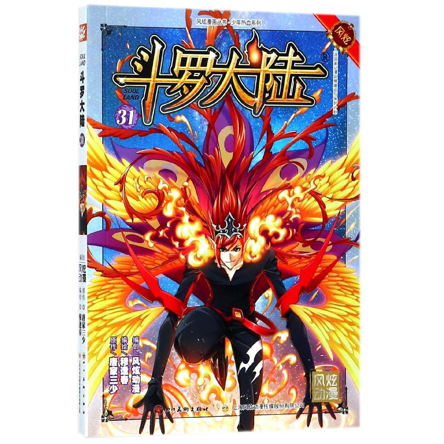 斗罗大陆(31)/少年热血系列/风炫漫画丛书