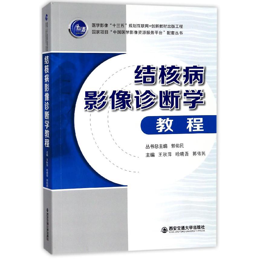 结核病影像诊断学教程