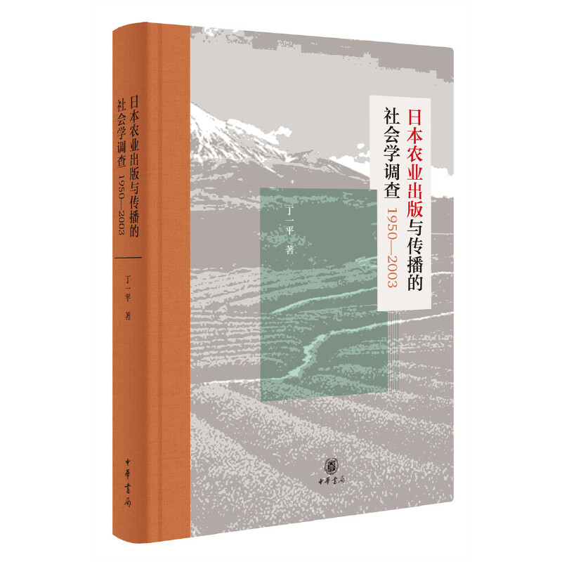 日本农业出版与传播的社会学调查1950—2003（精）