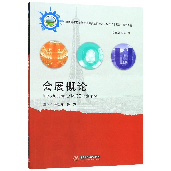 会展概论(全国高等院校旅游管理类应用型人才培养十三五规划教材)