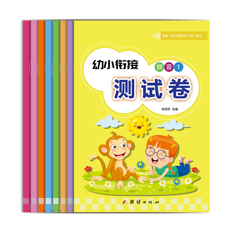 幼小衔接——幼小衔接测试卷（全八册）
