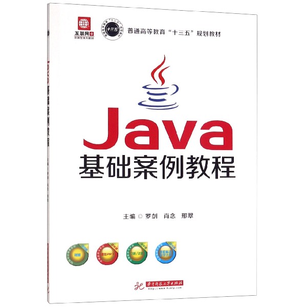 Java基础案例教程(互联网+创新型系列教材普通高等教育十三五规划教材)