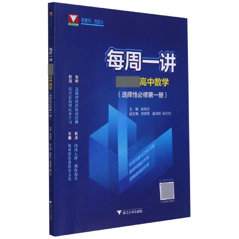 高中数学（选择性必修第1册）/每周一讲