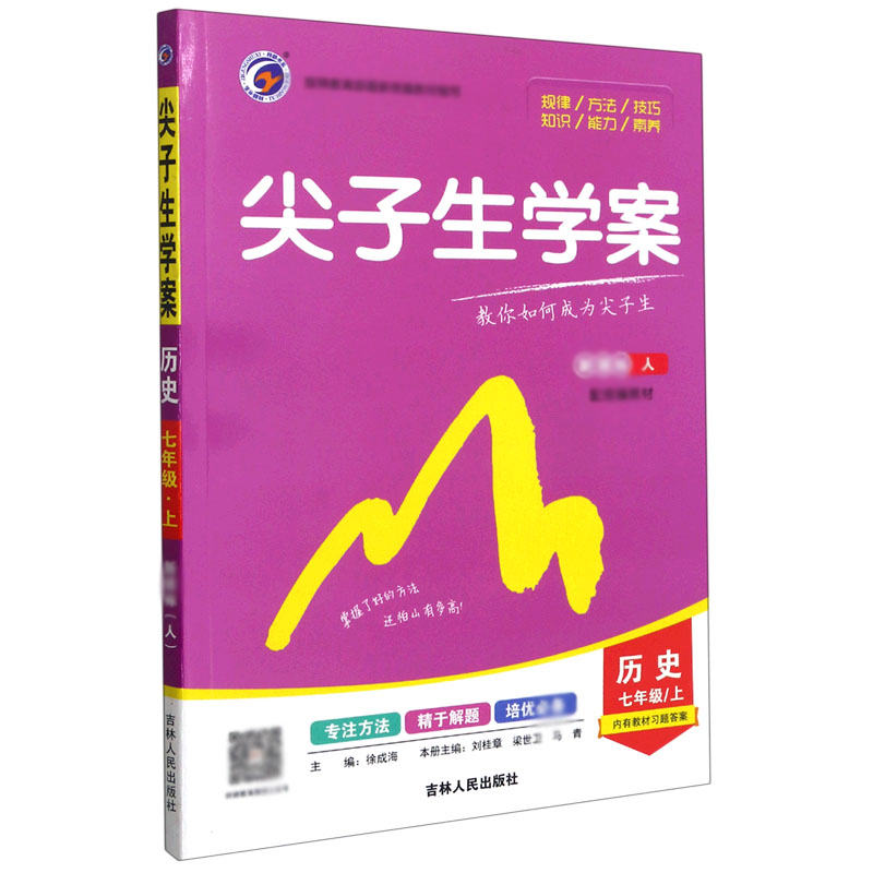 历史（7上人配教材）/尖子生学案