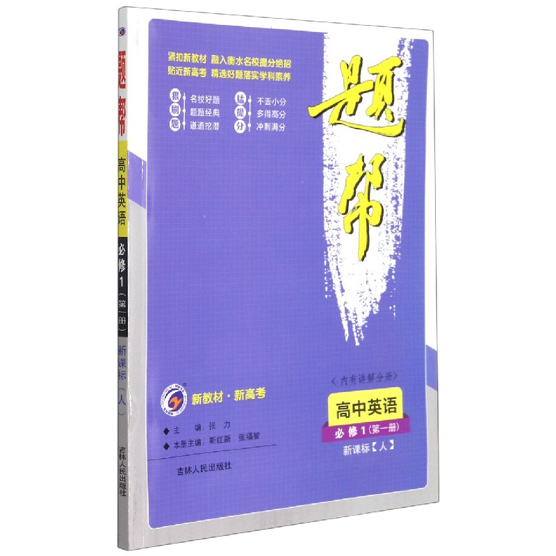 高中英语（必修1第1册人）/题帮