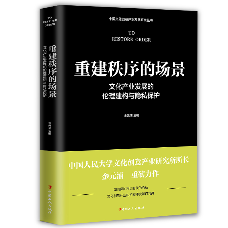 重建秩序的场景:文化产业发展的伦理建构与隐私保护