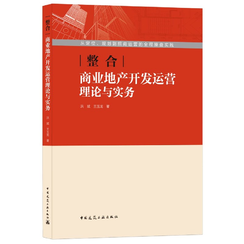 整合（商业地产开发运营理论与实务）