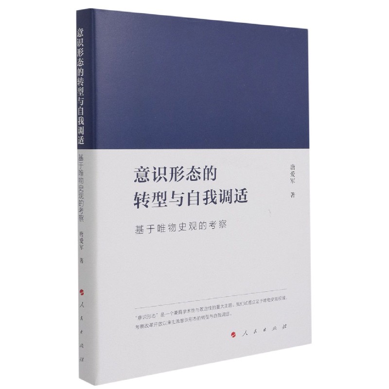 意识形态的转型与自我调适（基于唯物史观的考察）（精）