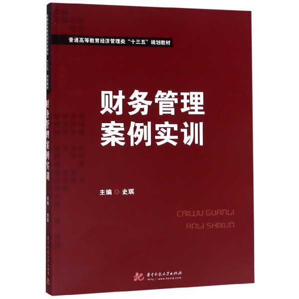 财务管理案例实训(普通高等教育经济管理类十三五规划教材)