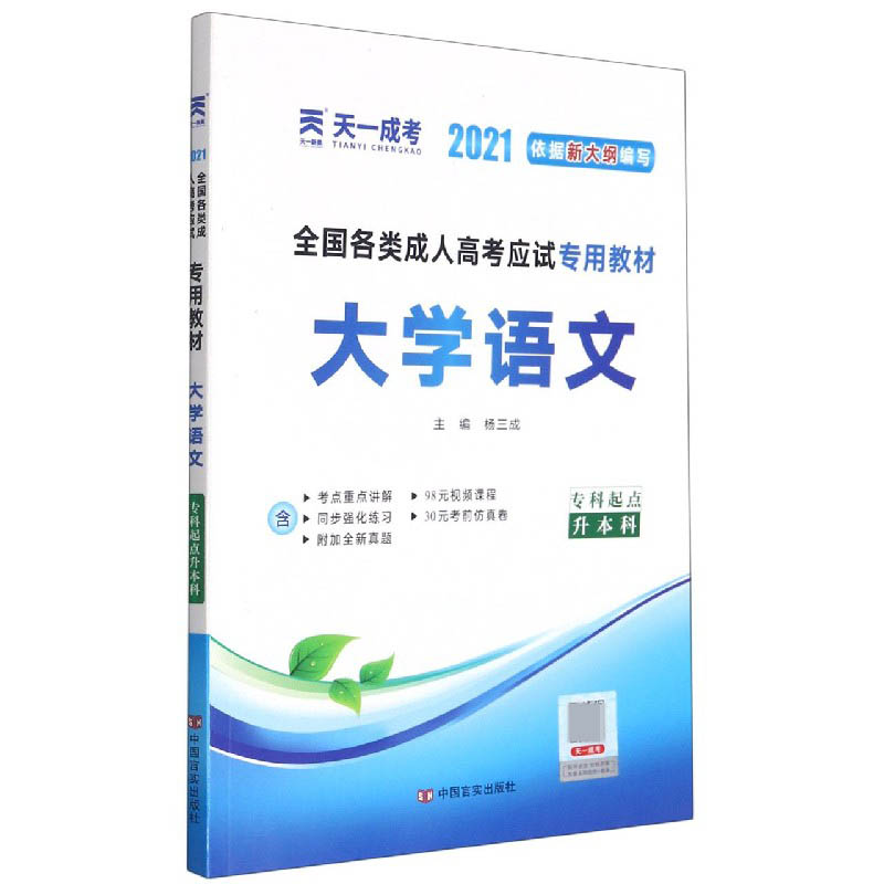 大学语文（专科起点升本科2021全国各类成人高考应试专用教材）