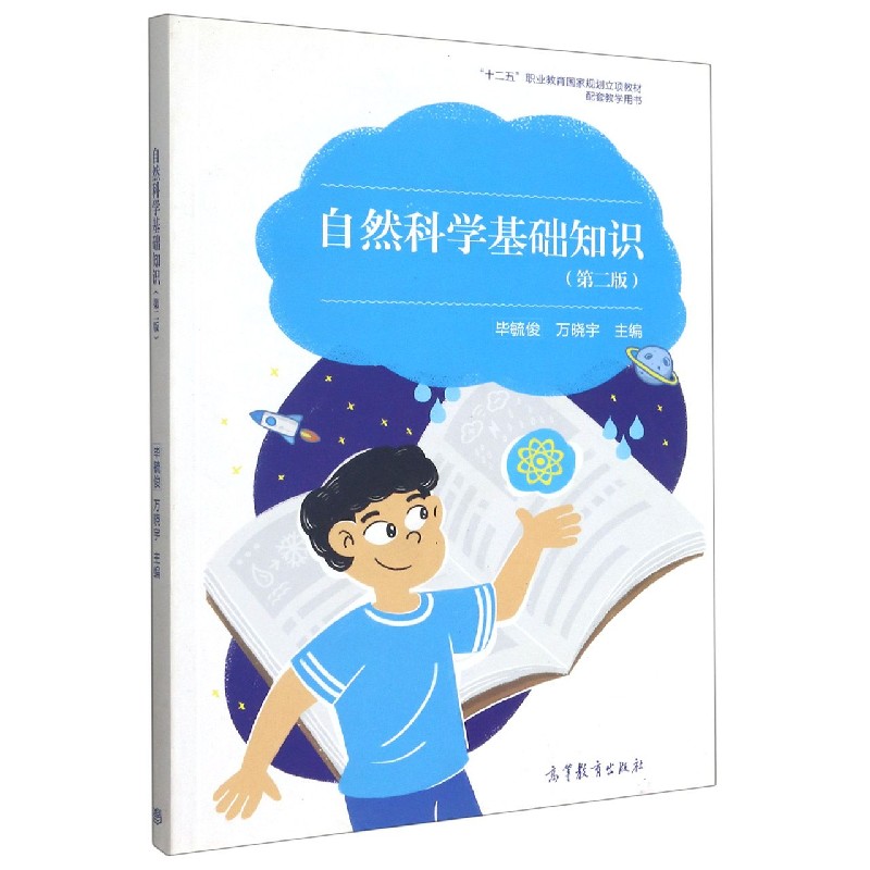 自然科学基础知识（第2版十二五职业教育规划立项教材配套教学用书）