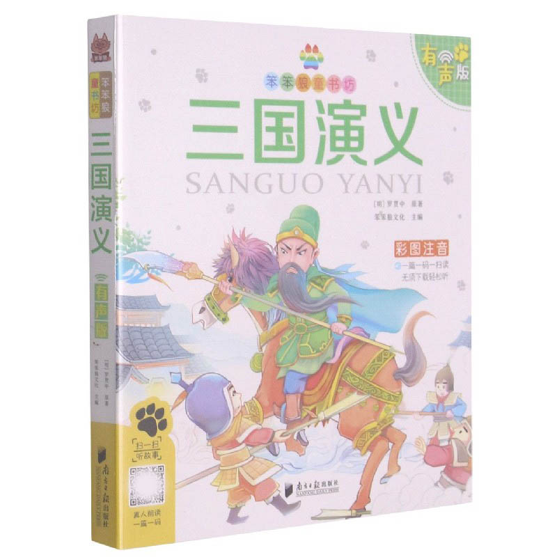 三国演义（彩图注音有声版）/笨笨狼童书坊