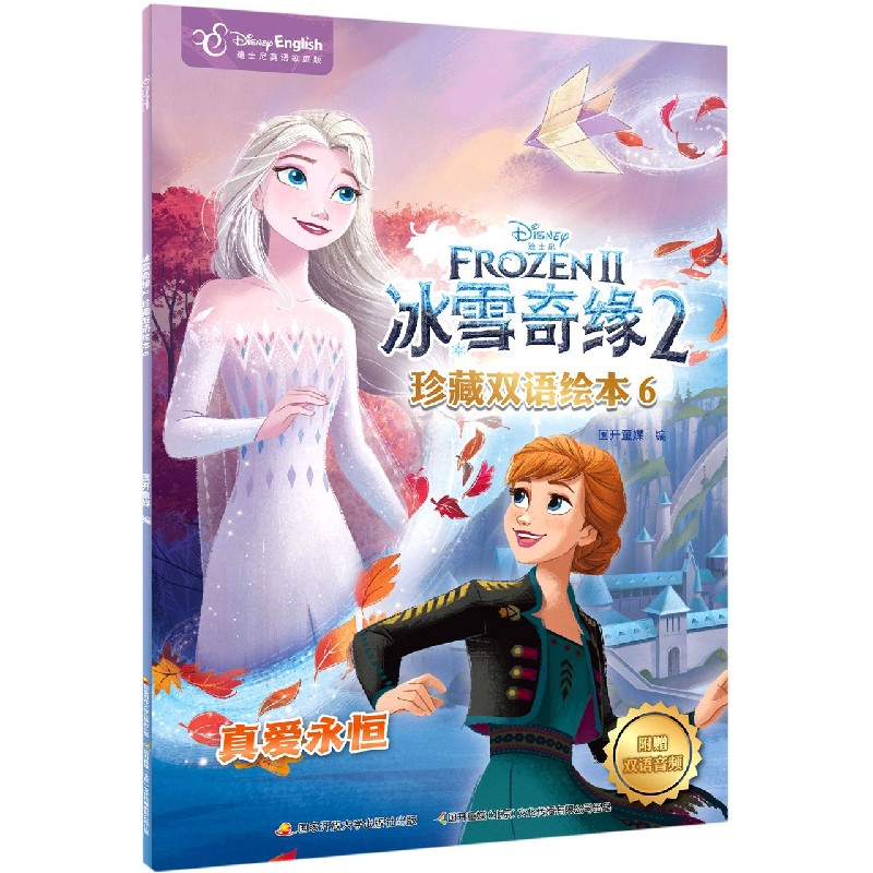 冰雪奇缘珍藏双语绘本（6迪士尼英语家庭版）（汉英对照）