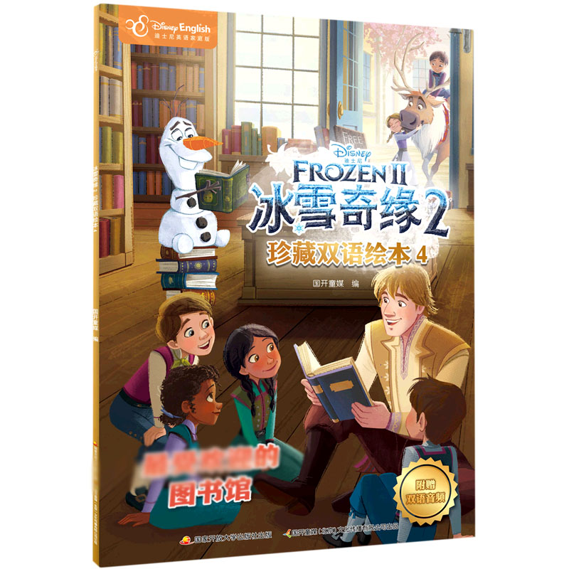 冰雪奇缘珍藏双语绘本（4迪士尼英语家庭版）（汉英对照）