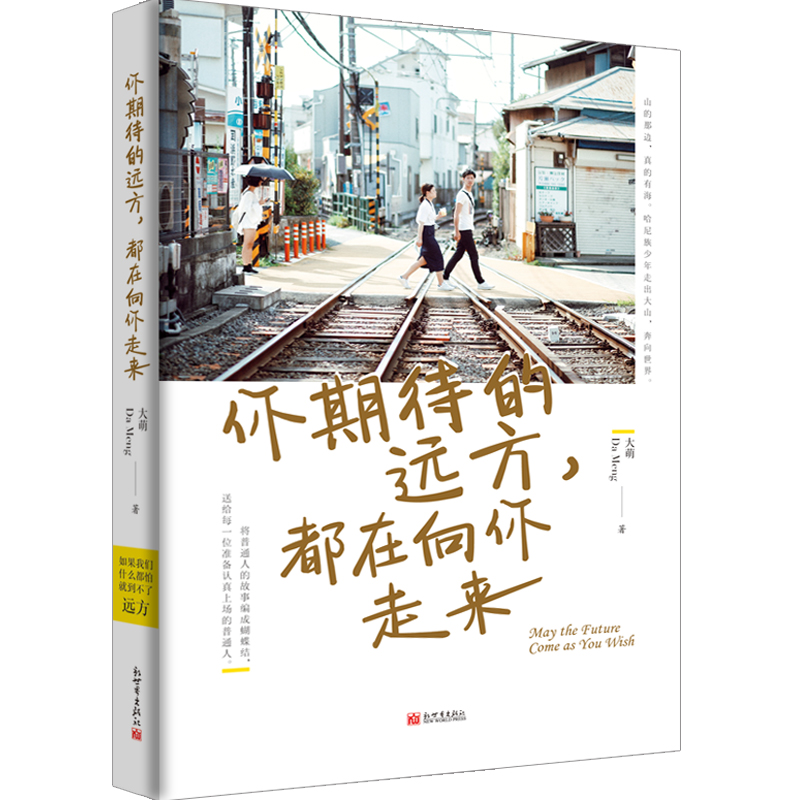 你期待的远方,都在向你走来