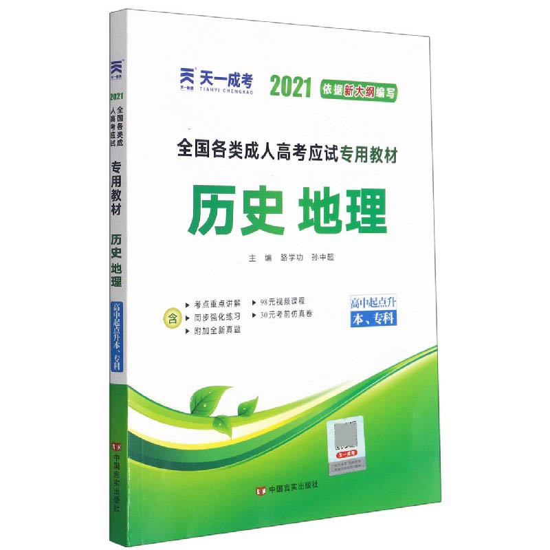 历史地理（高中起点升本专科2021全国各类成人高考应试专用教材）