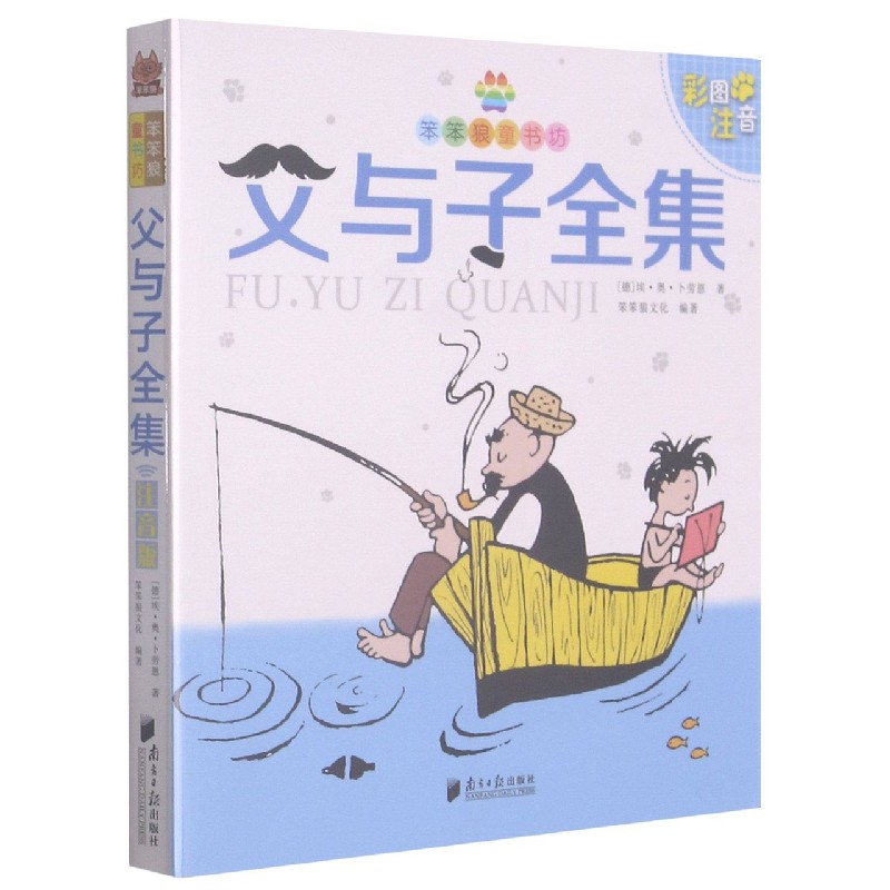 父与子全集（彩图注音）/笨笨狼童书坊