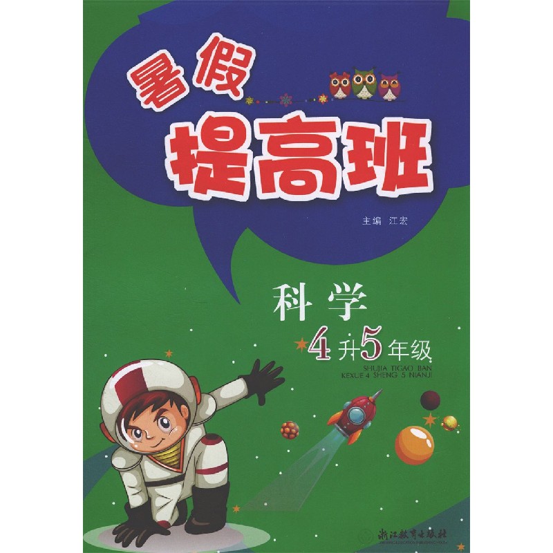 科学（4升5年级）/暑假提高班