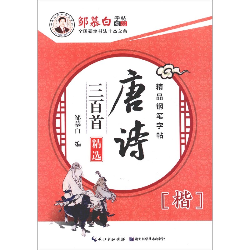 唐诗三百首精选（楷）/邹慕白字帖精品系列