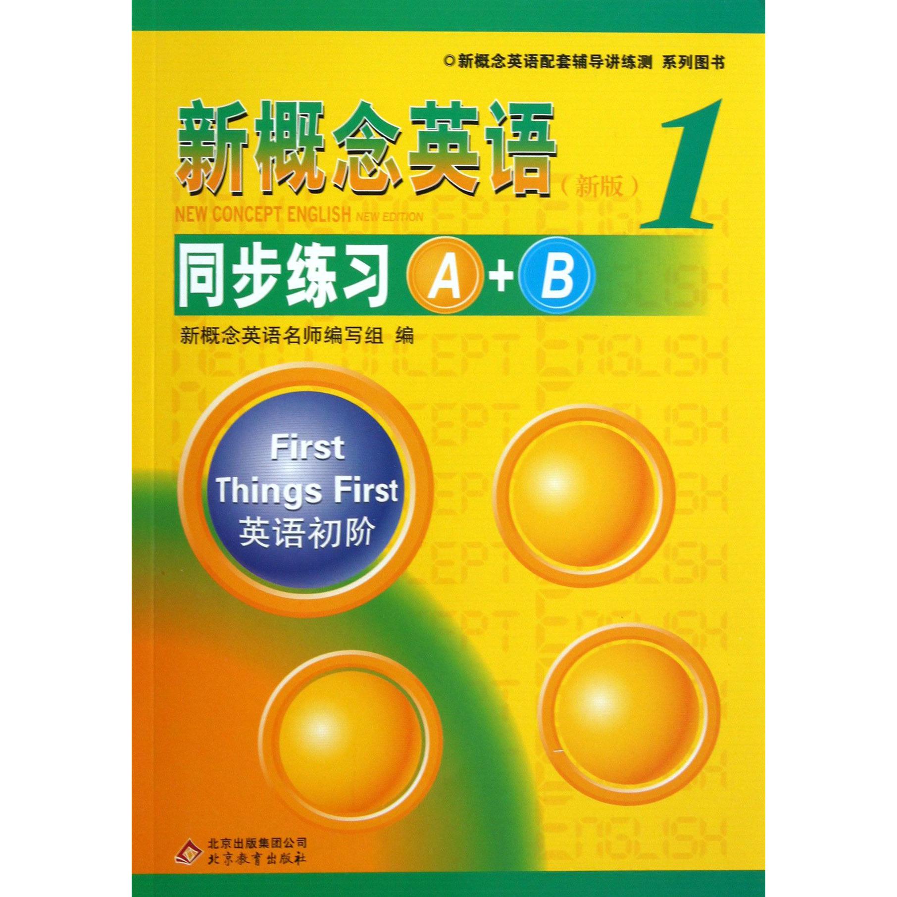 新概念英语同步练习A+B/新概念英语配套辅导讲练测系列图书