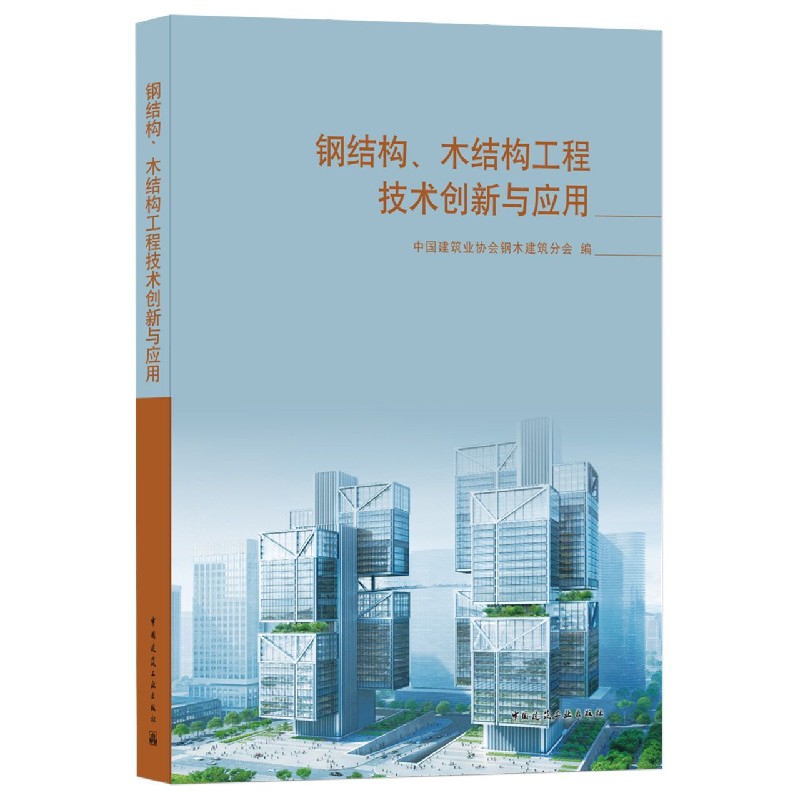 钢结构、木结构工程技术创新与应用