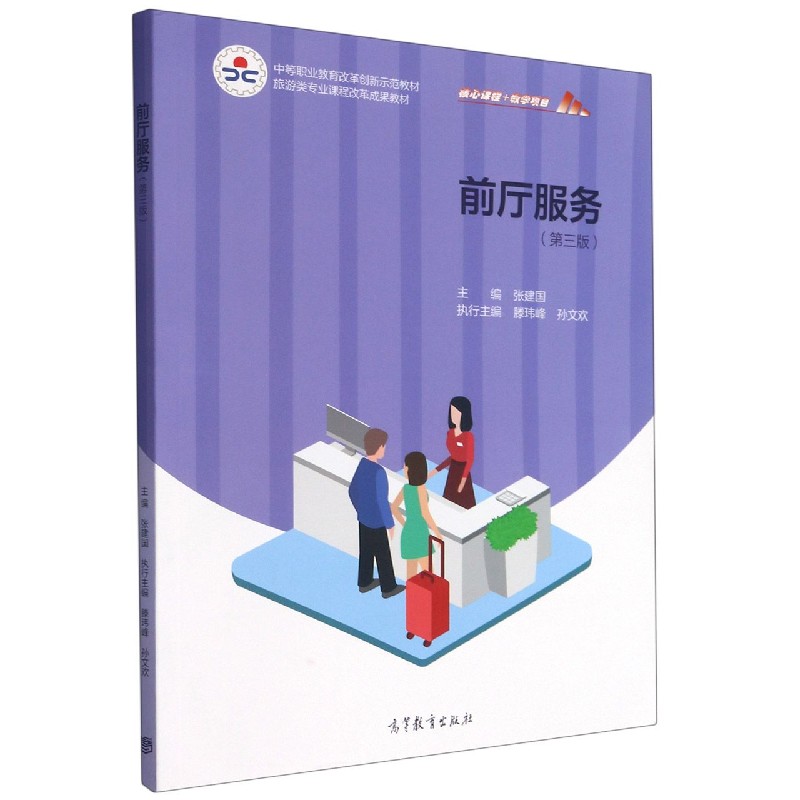 前厅服务（第3版中等职业教育改革创新示范教材）