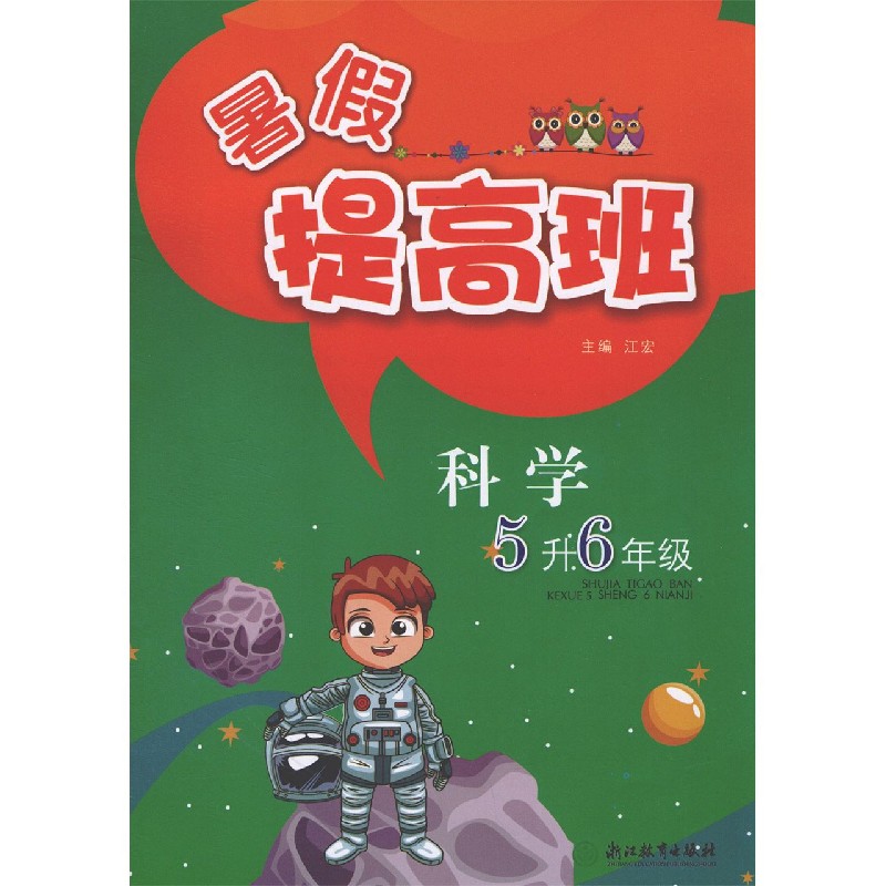 科学（5升6年级）/暑假提高班