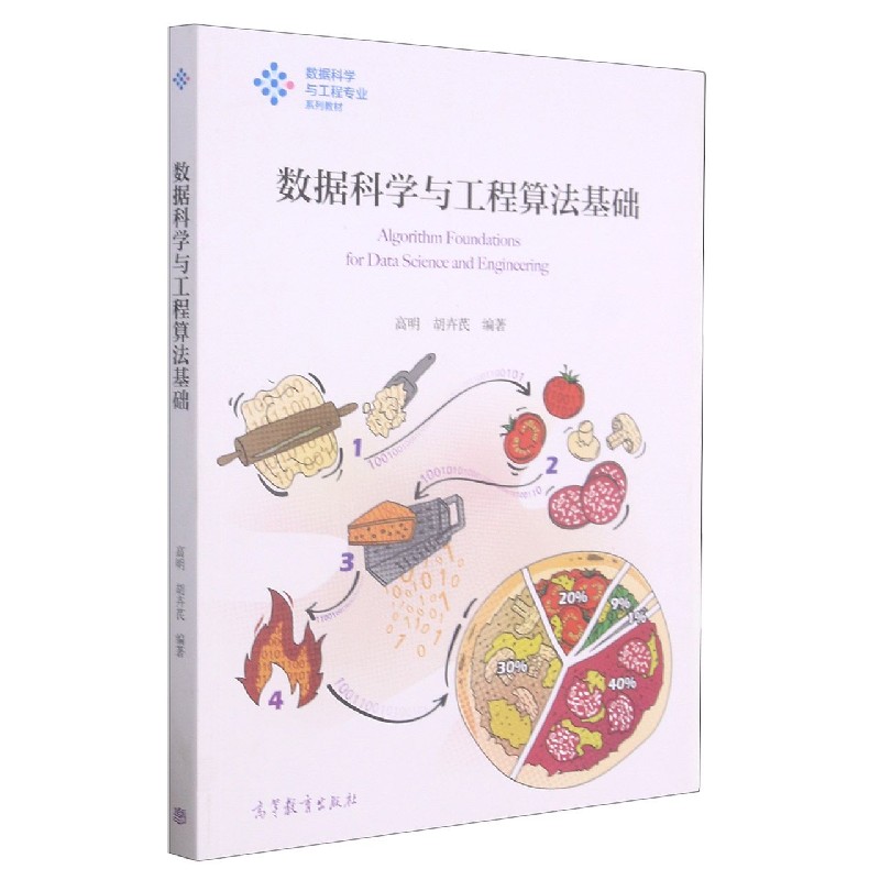 数据科学与工程算法基础（数据科学与工程专业系列教材）