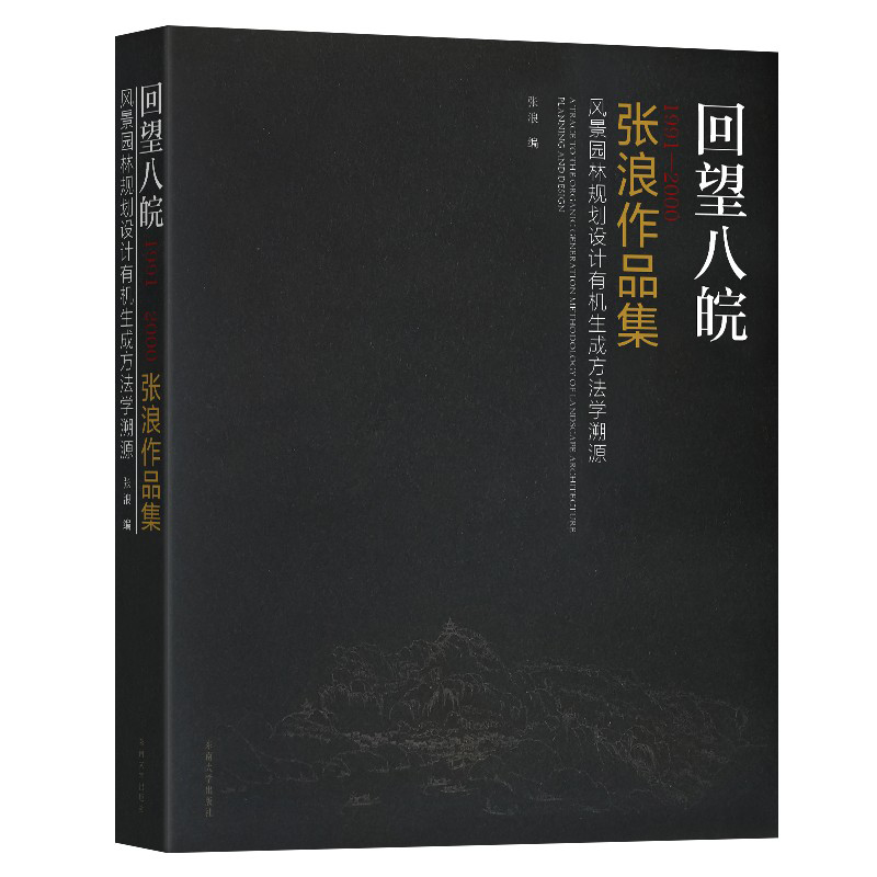 回望八皖（1991-2000张浪作品集风景园林规划设计有机生成方法学溯源）...