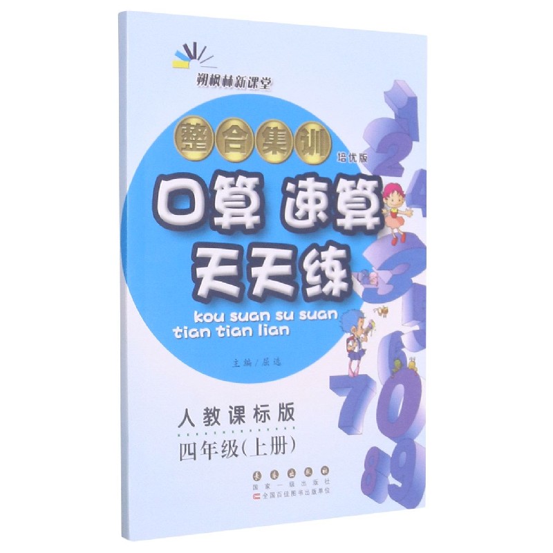 整合集训口算速算天天练（4上人教课标版培优版）