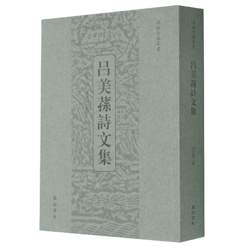 吕美荪诗文集/安徽古籍丛书