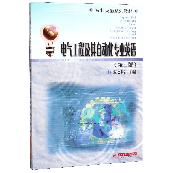 电气工程及其自动化专业英语(第2版专业英语系列教材)