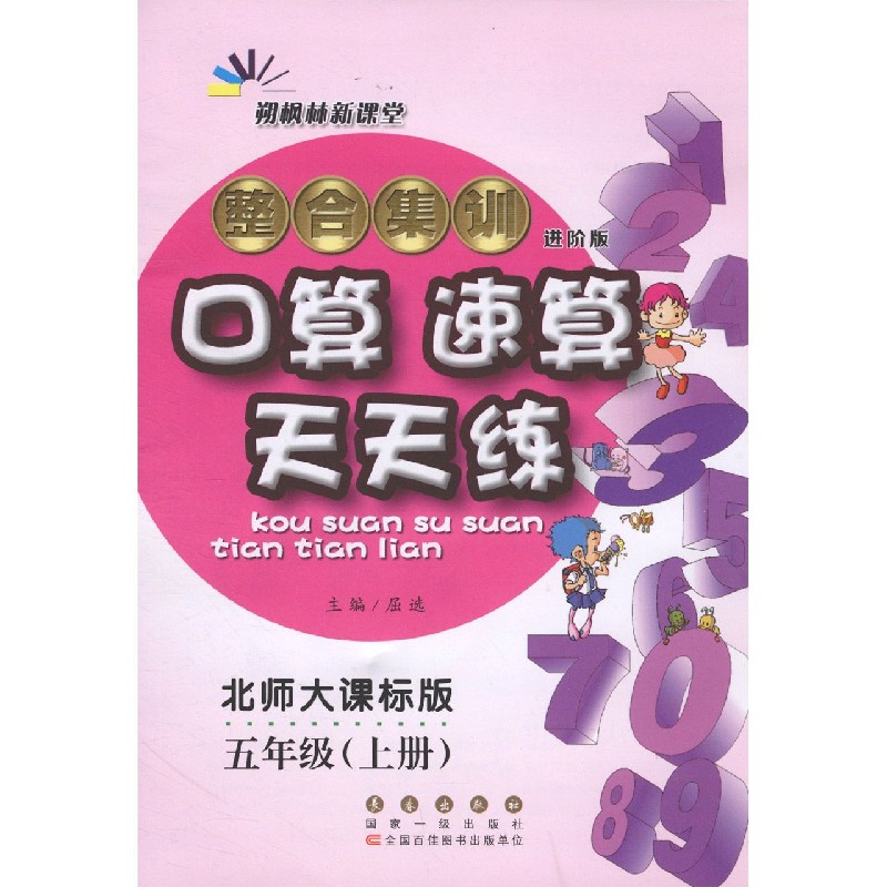 整合集训口算速算天天练（5上北师大课标版进阶版）