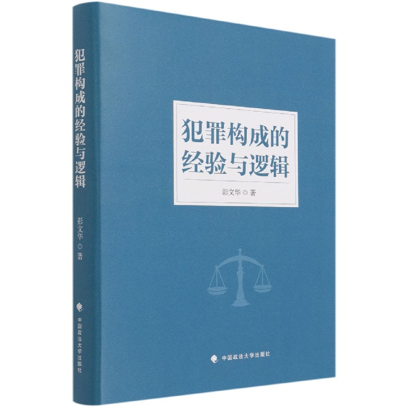 犯罪构成的经验与逻辑（精）