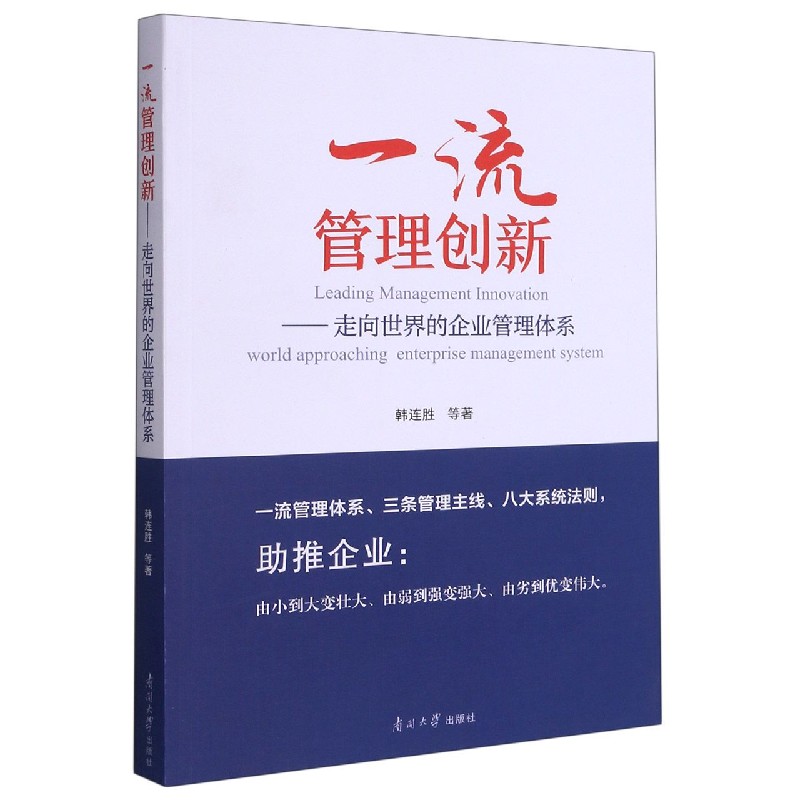 一流管理创新--走向世界的企业管理体系