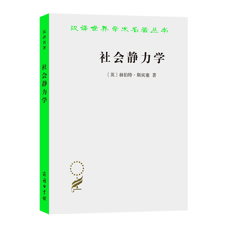 社会静力学/汉译世界学术名著丛书