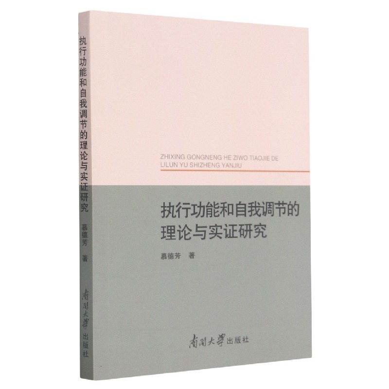 执行功能和自我调节的理论与实证研究