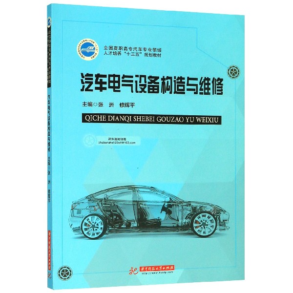 汽车电气设备构造与维修(全国高职高专汽车专业领域人才培养十三五规划教材)